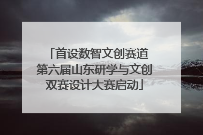 首设数智文创赛道 第六届山东研学与文创双赛设计大赛启动
