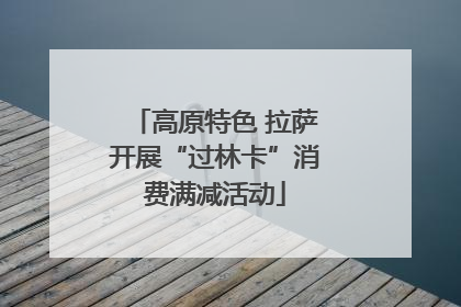 高原特色 拉萨开展“过林卡”消费满减活动