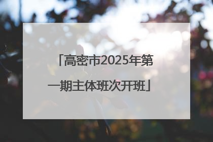 高密市2025年第一期主体班次开班