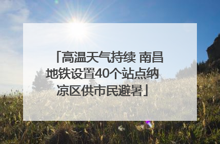 高温天气持续 南昌地铁设置40个站点纳凉区供市民避暑
