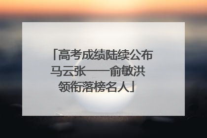 高考成绩陆续公布 马云张一一俞敏洪领衔落榜名人