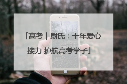 高考｜尉氏：十年爱心接力 护航高考学子