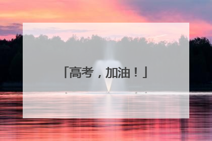 高考，加油！
