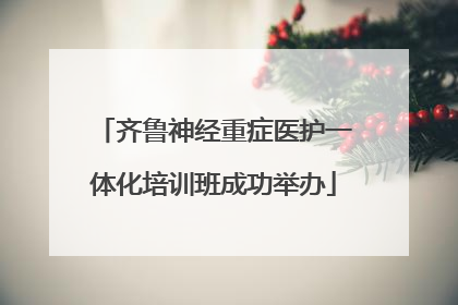 齐鲁神经重症医护一体化培训班成功举办