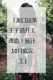 龙口这条主干道开工改造！预计10月底完工