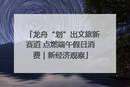 龙舟“划”出文旅新赛道 点燃端午假日消费｜新经济观察