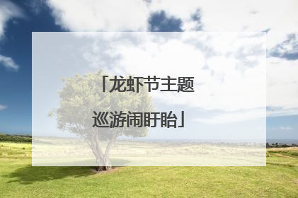 龙虾节主题巡游闹盱眙