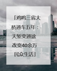 鸡鸣三省大桥通车五年：天堑变通途 改变40余万民众生活