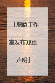 鹿晗工作室发布郑重声明