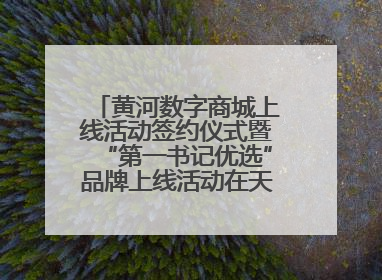 黄河数字商城上线活动签约仪式暨“第一书记优选”品牌上线活动在天桥区举行