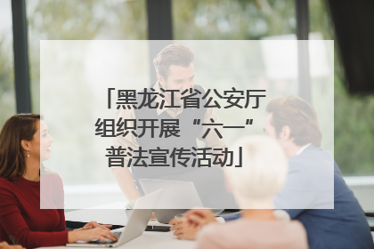 黑龙江省公安厅组织开展“六一”普法宣传活动