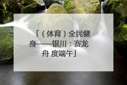 （体育）全民健身——银川：赛龙舟 度端午
