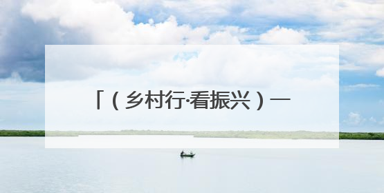 （乡村行·看振兴）一田双收绘新景 浙江婺城药膳轮作喜迎丰收季