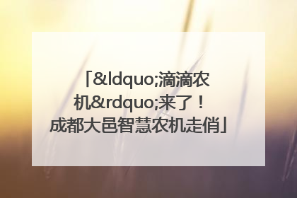 “滴滴农机”来了！成都大邑智慧农机走俏