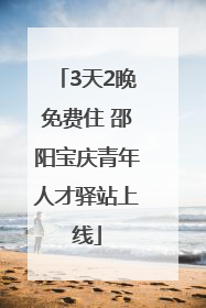 3天2晚免费住 邵阳宝庆青年人才驿站上线
