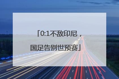 0:1不敌印尼，国足告别世预赛