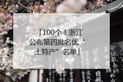 100个！浙江公布第四批名优“土特产”名单