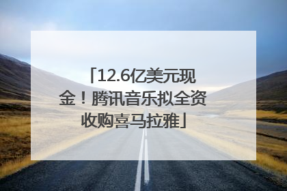 12.6亿美元现金！腾讯音乐拟全资收购喜马拉雅