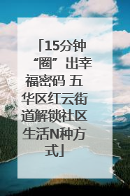 15分钟“圈”出幸福密码 五华区红云街道解锁社区生活N种方式