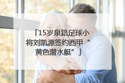 15岁泉籍足球小将刘凯源签约西甲“黄色潜水艇”