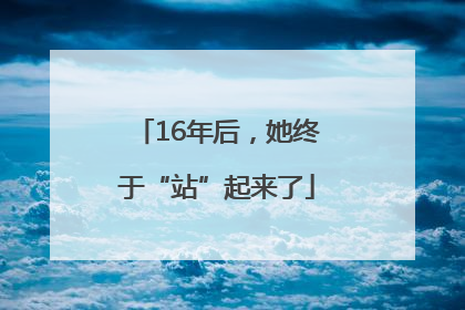 16年后，她终于“站”起来了