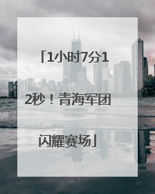 1小时7分12秒！青海军团闪耀赛场