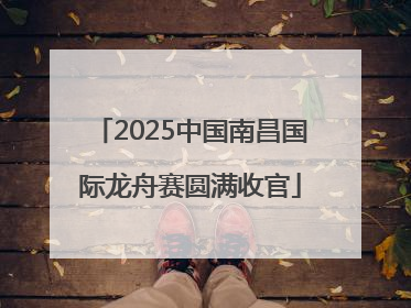 2025中国南昌国际龙舟赛圆满收官