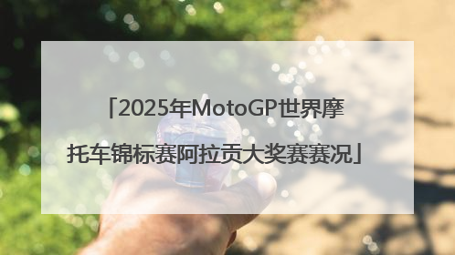 2025年MotoGP世界摩托车锦标赛阿拉贡大奖赛赛况