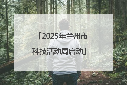 2025年兰州市科技活动周启动
