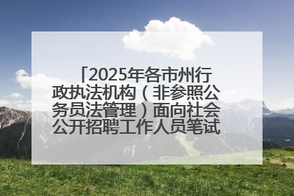2025年各市州行政执法机构（非参照公务员法管理）面向社会公开招聘工作人员笔试加分人员公示