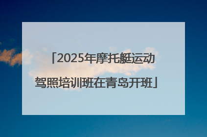 2025年摩托艇运动驾照培训班在青岛开班