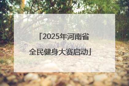 2025年河南省全民健身大赛启动