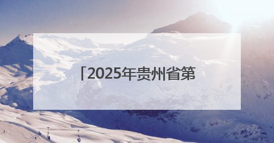 2025年贵州省第四届健身气功气舞暨段位积分赛在安龙开赛