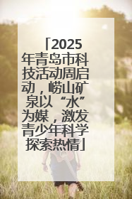 2025年青岛市科技活动周启动，崂山矿泉以“水”为媒，激发青少年科学探索热情