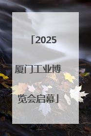 2025厦门工业博览会启幕