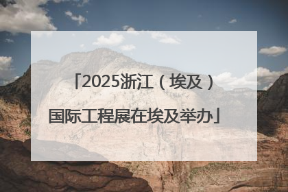 2025浙江（埃及）国际工程展在埃及举办