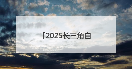 2025长三角自行车穿越赛(淮安洪泽站)鸣笛开赛
