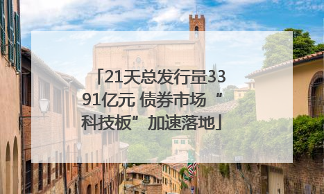 21天总发行量3391亿元 债券市场“科技板”加速落地