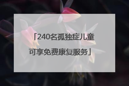240名孤独症儿童可享免费康复服务