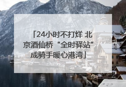 24小时不打烊 北京酒仙桥“全时驿站”成骑手暖心港湾