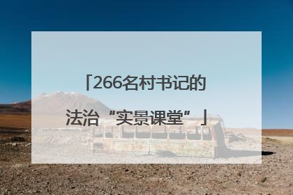 266名村书记的法治“实景课堂”