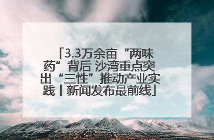 3.3万余亩“两味药”背后 沙湾重点突出“三性”推动产业实践丨新闻发布最前线