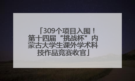 309个项目入围！第十四届“挑战杯”内蒙古大学生课外学术科技作品竞赛收官
