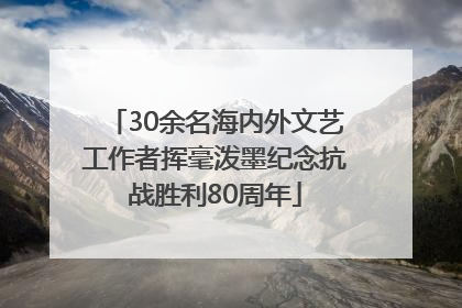 30余名海内外文艺工作者挥毫泼墨纪念抗战胜利80周年