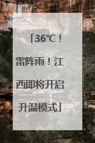 36℃！雷阵雨！江西即将开启升温模式
