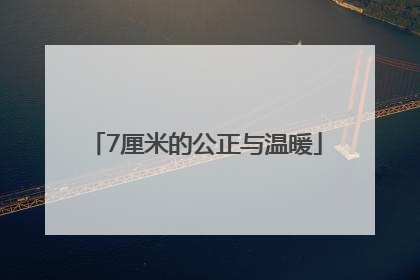 7厘米的公正与温暖