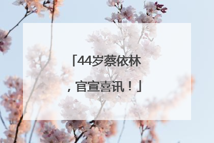 44岁蔡依林，官宣喜讯！