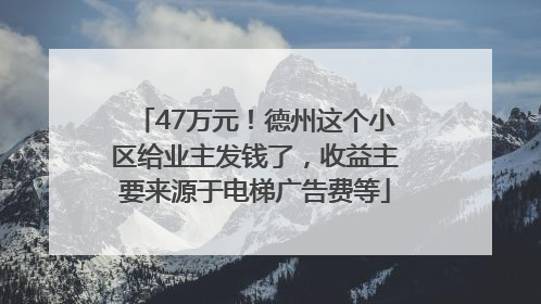 47万元！德州这个小区给业主发钱了，收益主要来源于电梯广告费等