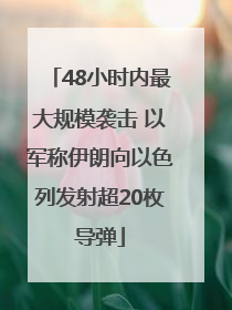 48小时内最大规模袭击 以军称伊朗向以色列发射超20枚导弹