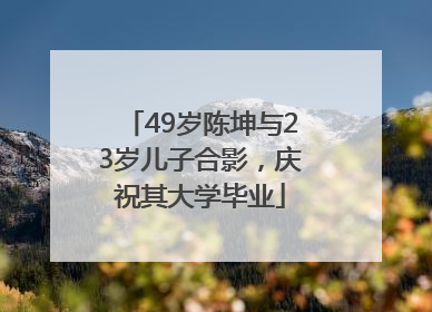 49岁陈坤与23岁儿子合影，庆祝其大学毕业